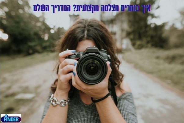מצלמה מקצועית